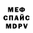 Меф мяу мяу Pavel Izmaylov